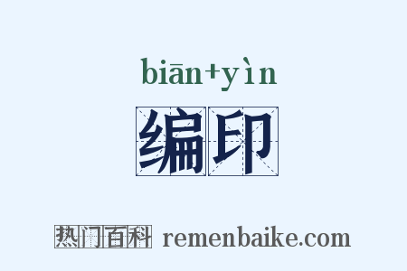 编印是什么意思的图片